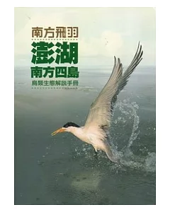 南方飛羽：澎湖南方四島鳥類生態解說手冊