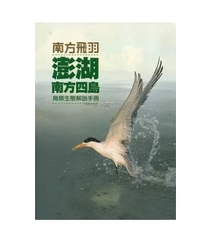 南方飛羽：澎湖南方四島鳥類生態解說手冊