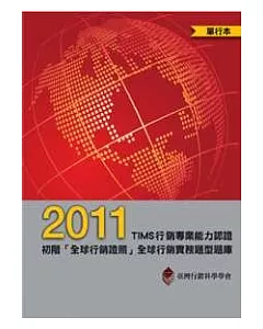 2011 TIMS行銷專業能力認證：初階「全球行銷證照」全球行銷實務題型題庫(單行本)