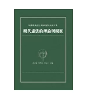 現代憲法的理論與現實：李鴻禧教授七秩華誕祝壽論文集