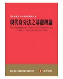 現代身分法之基礎理論：戴東雄教授七秩華誕祝壽論文集