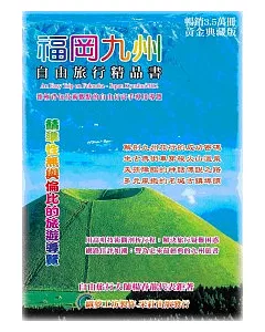 福岡九州.自由旅行精品書 2012升級第4版