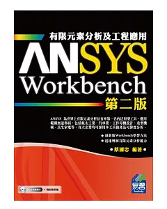 ANSYS/Workbench 有限元素分析及工程應用：第二版