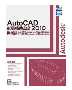 AutoCAD 2010 電腦輔助設計：機械設計篇(範例VCD)