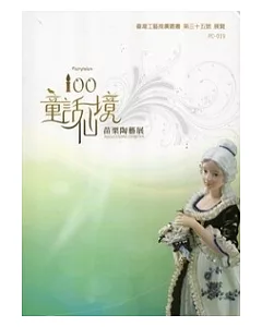 100童話仙境：苗栗陶藝展