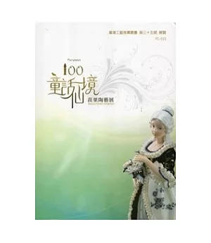 100童話仙境：苗栗陶藝展