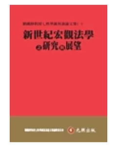 新世紀宏觀法學之研究與展望：劉鐵錚教授七秩華誕祝壽論文集(一)