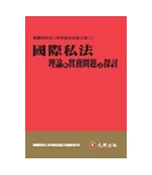 國際私法理論與實務問題之探討：劉鐵錚教授七秩華誕祝壽論文集(二)