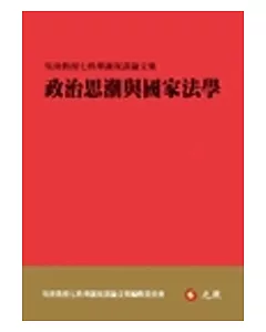 政治思潮與國家法學：吳庚教授七秩華誕祝壽論文集
