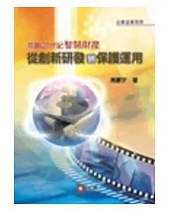 鳥瞰21世紀智慧財產：從創新研發到保護運用