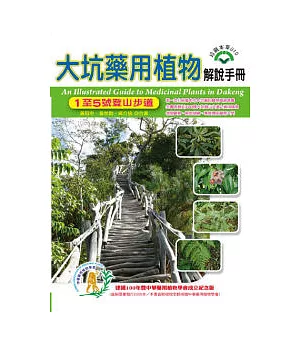 大坑藥用植物解說手冊：1至5號登山步道