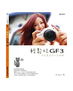 輕鬆玩GF3：自在寫意的口袋相機