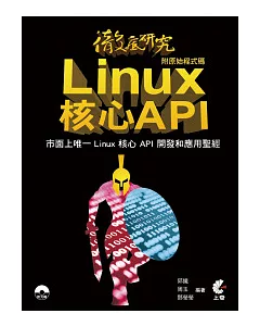 徹底研究Linux核心API (附原始程式碼)