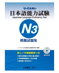 日本語能力試驗 N3 模擬試題集(附MP3光碟1片)