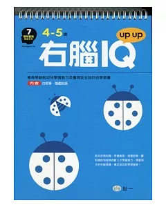 右腦IQ up up(4-5歲)