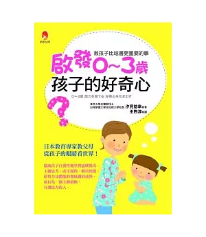 啟發0 ~ 3歲 孩子的好奇心