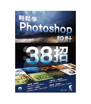輕鬆學Photoshop設計38招(附光碟)