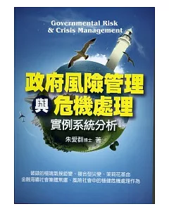 政府風險管理與危機處理：實例系統分析