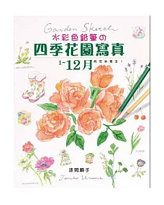 水彩色鉛筆的四季花園寫真