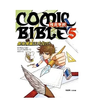 漫畫聖經 5 最強構圖活用技巧