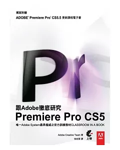 跟adobe徹底研究Premiere Pro CS5 (獨家新增 CS5.5 功能電子書)