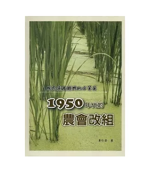 國民黨政權與地方菁英：1950年代的農會改組