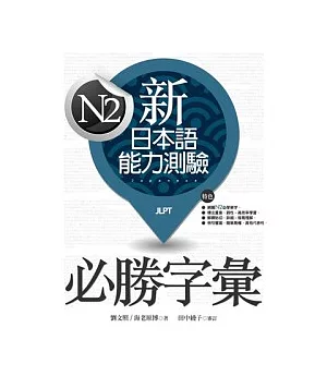 新日本語能力測驗N2必勝字彙(20K)