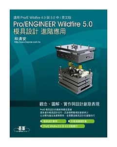 Pro/ENGINEER Wildfire 5.0模具設計進階應用（適用 Pro/E 4.0與5.0版）(附光碟DVD*1)
