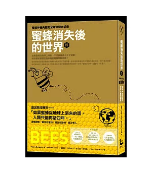 蜜蜂消失後的世界(增訂新版)：蜜蜂神祕失蹤的全球危機大調查