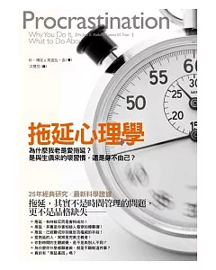 拖延心理學：為什麼我老是愛拖延？是與生俱來的壞習慣，還是身不由己？