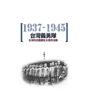 台灣義勇隊：台灣抗日團體在大陸的活動(1937-1945)