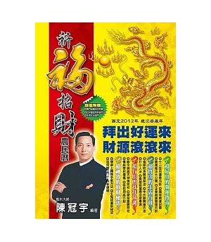 2012祈福招財農民曆