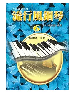 流行風鋼琴(6)：五線譜+簡譜