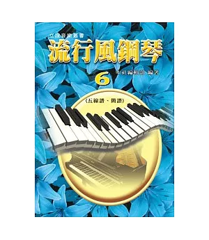 流行風鋼琴(6)：五線譜+簡譜