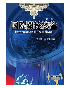 國際關係總論(第三版)