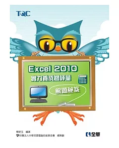 Excel 2010實力養成暨評量解題秘笈