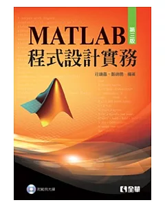 MATLAB程式設計實務(第三版)(附範例光碟)