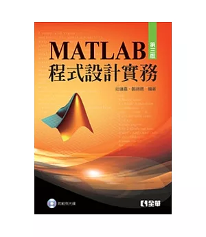 MATLAB程式設計實務(第三版)(附範例光碟)