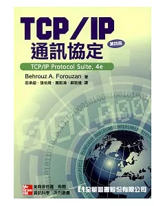 TCP/IP通訊協定(第四版)