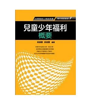 兒童少年福利概要(社福保育人員考試)