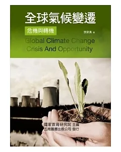 全球氣候變遷：危機與轉機