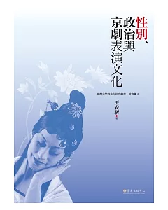 性別、政治與京劇表演文化