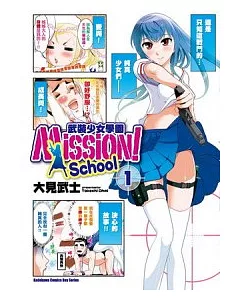 Mission! School 武裝少女學園 01