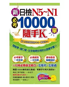 新日檢N5~N1必考10000單隨手K(1書+1MP3+防水書套)