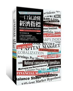 一口氣讀懂經濟指標：《經濟學人》教你看懂所有財經資訊