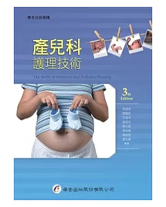 產兒科護理技術(三版)