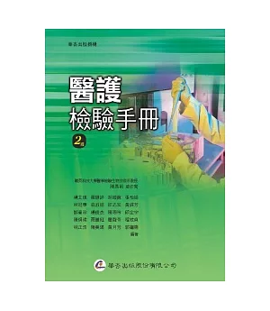 醫護檢驗手冊(2版)
