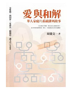 愛與和解：華人家庭的系統排列故事