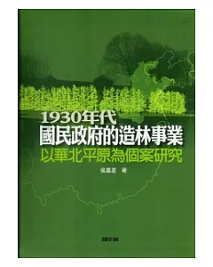 1930年代國民政府的造林事業：以華北平原為個案研究