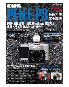 OLYMPUS PEN E-P3 數位相機完全解析